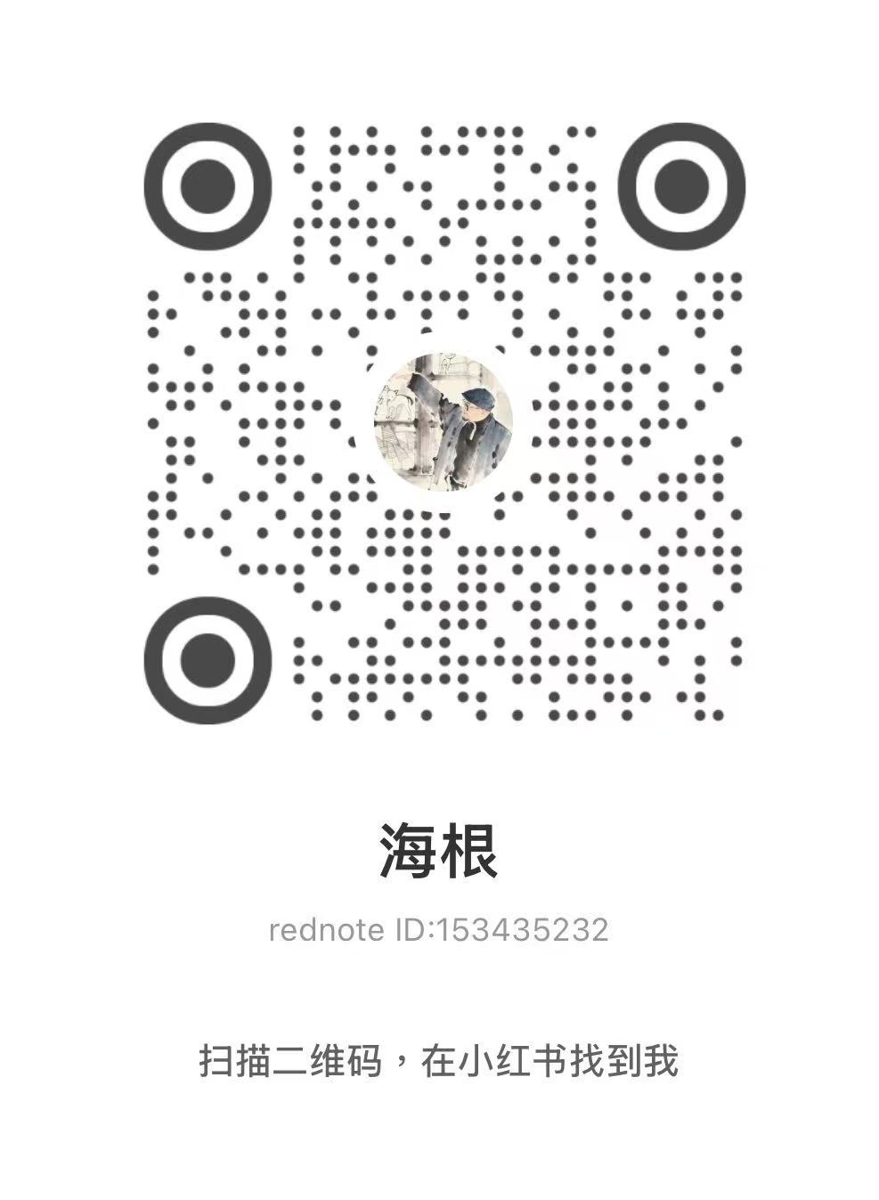 海根的小紅書二維碼，帳號 153435232